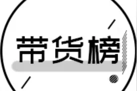 电商带货榜（3.3）| 快手处罚非合规商业内容图片