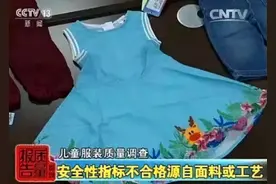 央视曝光“毒衣服”，进口衣服未消毒，威胁我国53万儿童健康图片