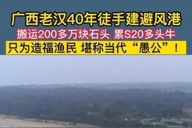 广西老汉40年徒手建避风港，只为造福渔民，堪称当代愚公图片