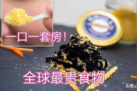 一口一套房，全世界最贵食物之一，有钱人的快乐我们真的想不到？图片