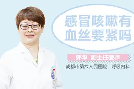 感冒咳嗽有血丝要紧吗视频封面