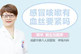 感冒咳嗽有血丝要紧吗视频封面