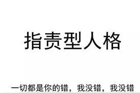 每天学点心理学｜指责型人格图片