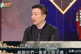 揭开台湾“土房哥”于北辰的发家史，相较于军事他更擅长政治图片
