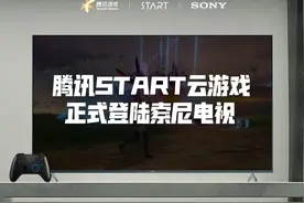 腾讯 START 云游戏正式登陆索尼电视图片