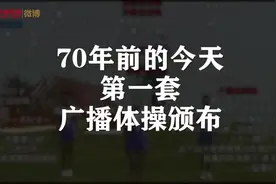 （视频）@太原人！广播体操70岁啦，你学的是哪一套？图片