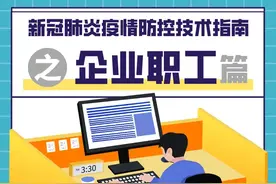 明天上班，企业职工返岗需要牢记这十条！图片