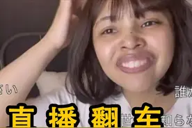 日本直播圈再现“乔碧萝事故”？女主播真容曝光，但粉丝不离不弃图片