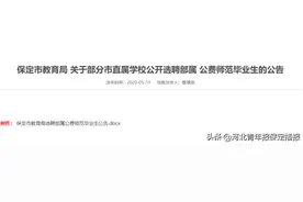 最新！保定市8所学校公开选聘教师 当老师的机会来了图片