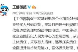工信部约谈三家电信运营商！坚决打击码号违规使用图片
