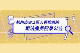 招聘！杭州市滨江区人民检察院司法雇员招录公告图片