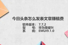 新闻头条怎么发表文章赚稿费图片