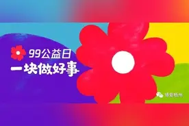 一起成为公益人，梧州市红十字会 “99公益日”倡议书图片