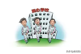 @民办学校，武汉市的支持政策来了：提前拨款、发补助、减免房租……图片