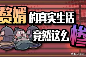 回古代当赘婿很爽？其实是全民鄙视、当炮灰、子孙永不翻身……图片