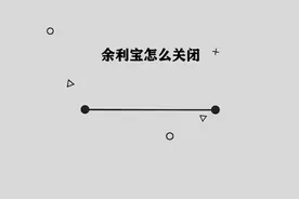 余利宝怎么关闭图片