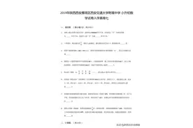 陕西西安交大附中新初一数学入学分班模拟测试卷（含答案）图片