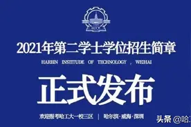 哈尔滨工业大学2021年第二学士学位教育招生简章图片
