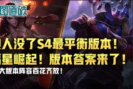 云顶之弈S4最平衡版本！狼人没了！福星崛起！版本答案来了图片