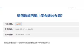 鲁能巴蜀小学、南开两江中学转公办 学校名称不变图片