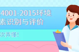 ISO14001-2015环境因素识别与评价，一次弄懂图片