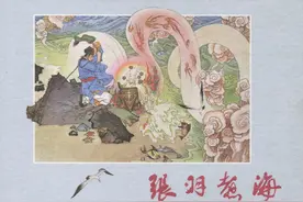 张羽煮海-黑龙江美术出版社2015 项维仁 绘 精品连环画图片