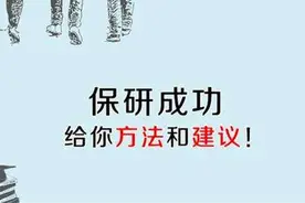 保研帖之双非逆袭985成长记图片