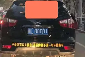 比亚迪S6车牌为“00001”，交警每次都查他，车主无奈在车尾留字图片