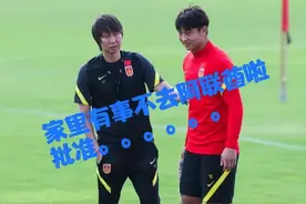 郭田雨、韦世豪等请假离开国家队“戏说”之逗你玩图片