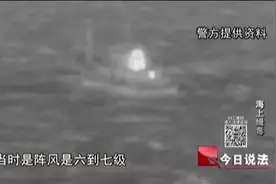 今日说法｜渔船深夜进水惨遭沉船，警方成功截获“神秘货物”图片