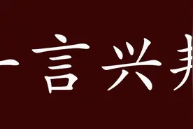 何谓“一言兴邦，一言丧邦”，语出自哪里？图片
