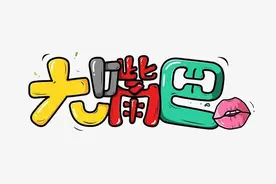 厚嘴唇的人有魅力图片