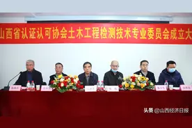 山西省认证认可协会土木工程检测技术专业委员会成立 检测技术实操培训基地同日挂牌图片
