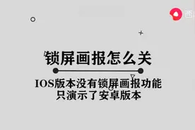 锁屏画报怎么关图片