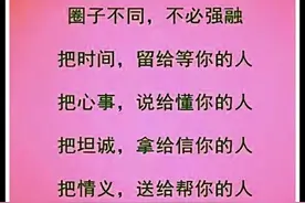 圈子不同，不心强融，你走你的阳关道，我过我的独木桥！图片