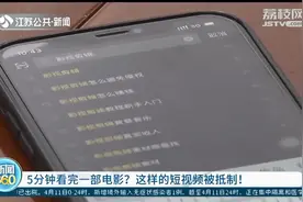五分钟看完一部电影？这样的“电影解说”短视频被抵制图片