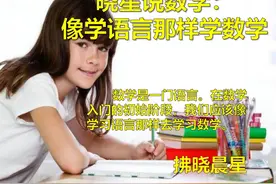 晓星说数学：像学语言那样学数学图片