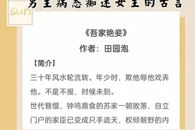 男主病态痴迷女主的古言:《吾家艳妾》权倾朝野疯狗x千姿媚态娇弱图片