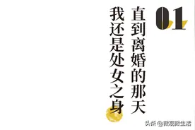 “离婚那天，我还是处女”被处女情结绑架的女孩图片