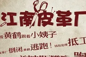 【回顾】温州皮革厂倒闭了，老板黄鹤带着漂亮小姨子跑了图片