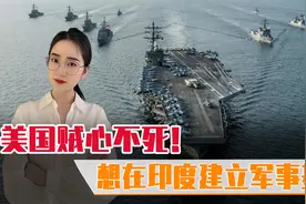 美国贼心不死又出阴招！欲在印度建立军事基地，中俄发出强烈警告图片