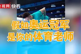 假如奥运冠军是你的体育老师图片