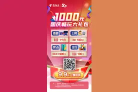 速进！9.9元抢1000元畅玩大礼包！节日特惠！图片