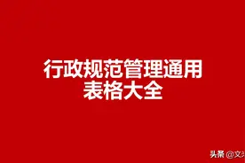 69页行政规范管理通用表格大全，94个实用表格，拿来即用图片