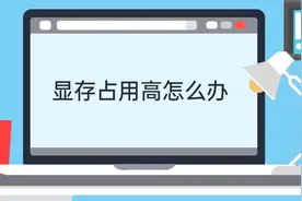 显存占用高怎么办视频封面
