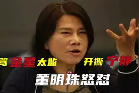 当众骂金星太监，抢话李咏，开撕宁静，却被董明珠怼得哑口无言图片