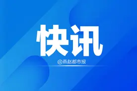 刚刚！河北官宣！三周岁以下婴幼儿父母每年各10天育儿假图片