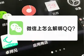 微信怎么解绑QQ视频封面