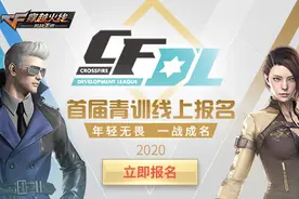 CFDL丨青训营报名正式上线 年轻无畏一战成名图片