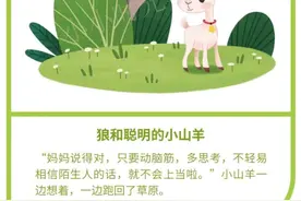 《伊索寓言》10.狼和聪明的小山羊 ＃小学语文学习＃知识积累图片